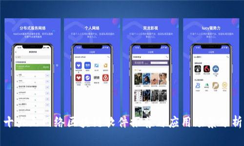 十大无网络区块链软件推荐与应用场景分析