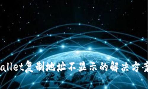 # tpWallet复制地址不显示的解决方案与详解