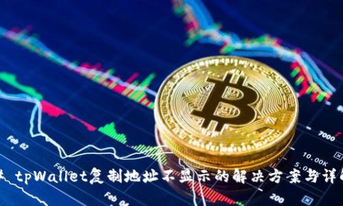 # tpWallet复制地址不显示的解决方案与详解