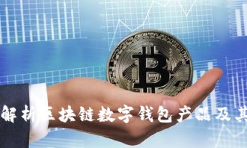全面解析区块链数字钱包产品及其应用