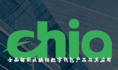 全面解析区块链数字钱包