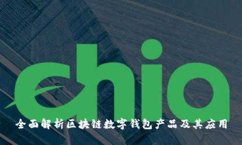 全面解析区块链数字钱包产品及其应用