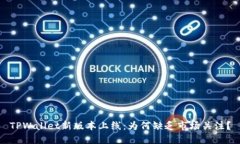 TPWallet新版本上线：为何缺