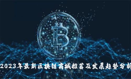 2023年最新区块链商城推荐及发展趋势分析