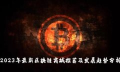 2023年最新区块链商城推荐