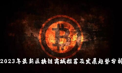 2023年最新区块链商城推荐及发展趋势分析