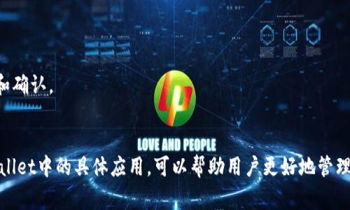 在区块链和加密货币的世界中，哈希值是一个非常重要的概念。接下来，我将详细解释TPWallet的哈希值是什么、其重要性，以及相关概念和技术。

### TPWallet简介
TPWallet是一个跨链钱包，支持多个区块链的资产存储、管理和交易。用户可以使用TPWallet安全地存储他们的数字资产，包括比特币、以太坊、TRC-20等各种代币。在这样的体系中，哈希值起着至关重要的作用。

### 哈希值的定义
哈希值是一个通过哈希函数将任意长度的数据转换为固定长度的一串字符的结果。这个结果是一个独特的“指纹”，可以用来标识特定的数据。在区块链中，哈希值通常用于验证交易和确保数据的完整性。

### 在TPWallet中的作用
在TPWallet中，哈希值主要用于以下几个方面：
1. **交易确认**：每一笔交易都会生成一个独特的哈希值，以确保交易的不可篡改和可追溯性。
2. **区块链结构**：区块链是一个由多个区块组成的链，每个区块的哈希包含了前一个区块的哈希，这样就形成了区块链。
3. **确保安全性**：哈希值的使用确保了钱包的交易记录不会被篡改，用户可以放心进行交易。

### 为什么需要哈希值
使用哈希值可以提高安全性，降低欺诈发生的风险。在TPWallet中，每一次交易都需要生成一个哈希值，以确保交易的真实性和有效性。即使一小部分数据发生改变，其哈希值也会显著不同，这样可以容易识别出数据的更改。

### 相关问题

#### 问题1：TPWallet如何生成哈希值？
div
每次在TPWallet进行交易或操作时，系统会通过特定的哈希函数生成一个哈希值。这一过程机制可以参考下面的流程：
1. **数据准备**：当用户发起一笔交易时，相关的数据（如发送者地址、接收者地址、金额等）会被分组。
2. **哈希函数处理**：这段数据会通过一种哈希算法进行处理，常用的如SHA-256。哈希函数会将输入数据转换为固定长度的哈希值。
3. **返回哈希值**：生成的哈希值将与交易一起被记录在区块链上，确保其唯一性和安全性。
/div

#### 问题2：哈希值在TPWallet中的安全性如何保证？
div
哈希值的安全性主要体现在它的抗碰撞性和不可逆性。具体来说：
1. **抗碰撞性**：不同的输入数据不应生成相同的哈希值。在实际应用中，哈希函数的这种特性确保了即使是最微小的输入差异也能生成全新的哈希值。
2. **不可逆性**：通过哈希函数处理的输出无法被逆向解析，因此即使攻击者获得了哈希值，也无法轻易推算出原始数据。
3. **加密技术结合**：TPWallet还可能使用结合其他加密技术，如公钥和私钥体系，进一步增强交易的安全性。
/div

#### 问题3：如果哈希值碰撞，会出现怎样的情况？
div
哈希碰撞是指不同的输入数据生成相同的哈希值。如果真的发生这种情况，会对系统造成严重安全隐患。通过以下方式来了解可能的后果：
1. **交易伪造**：攻击者可以伪造交易，因为他们可以用相同哈希值的不同内容来欺骗系统，造成资产损失。
2. **信用风险**：发生碰撞会降低用户对TPWallet的信任，影响整个系统的声誉和应用。
3. **技术应对**：为了避免碰撞，TPWallet会使用高强度的哈希算法，并实时监控系统的安全性以及进行算法的更新换代。
/div

#### 问题4：用户如何查看自己的TPWallet哈希值？
div
用户可以通过以下几步在TPWallet中查看自己的哈希值：
1. **交易记录查询**：用户在TPWallet界面中可以找到“交易记录”或者“历史”选项，点击进入。
2. **选择具体交易**：在历史交易记录中，用户可以选择想要查看的具体交易。
3. **查看哈希值**：交易详细信息页中，通常会显示该交易的哈希值，用户可以直接查看和复制。
4. **使用区块链浏览器**：用户还可以通过相关区块链浏览器输入哈希值来进一步核实交易的状态和确认。
/div

综上所述，TPWallet中的哈希值是确保交易安全和数据完整性的关键。理解哈希值的概念及其在TPWallet中的具体应用，可以帮助用户更好地管理和保护自己的数字资产。希望以上内容能够对你更深入地理解TPWallet及其哈希值的作用有所帮助。