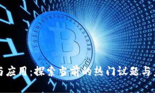区块链技术与应用：探索当前的热门议题与未来发展趋势