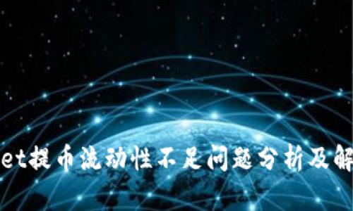 TPWallet提币流动性不足问题分析及解决方案