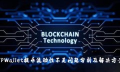 TPWallet提币流动性不足问题