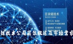 区块链技术公司岗位概述