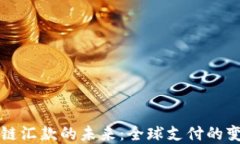 区块链汇款的未来：全球