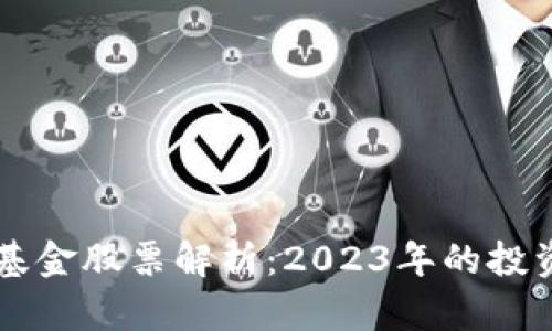 中国区块链基金股票解析：2023年的投资机会与分析