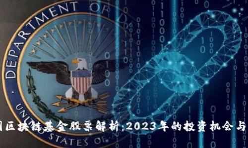 中国区块链基金股票解析：2023年的投资机会与分析