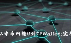 如何从中币网转U到TPWall