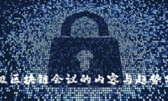顶级区块链会议的内容与