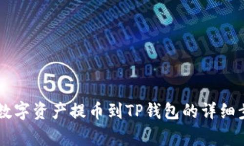 IM钱包如何将数字资产提币到TP钱包的详细步骤与注意事项