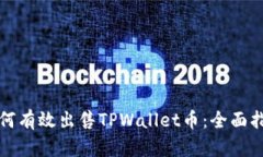 如何有效出售TPWallet币：全