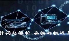 区块链法律问题解析：面