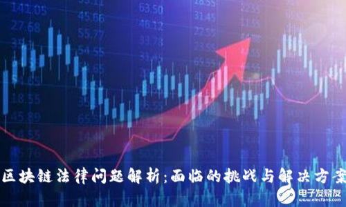区块链法律问题解析：面临的挑战与解决方案