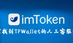 如何找到TPWallet的人工客服