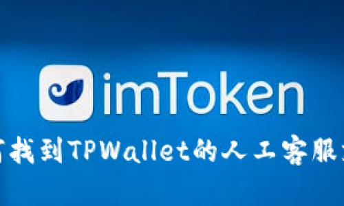 如何找到TPWallet的人工客服支持