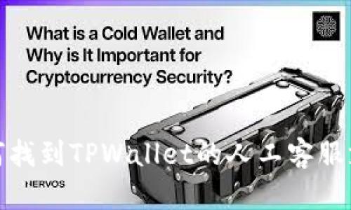 如何找到TPWallet的人工客服支持