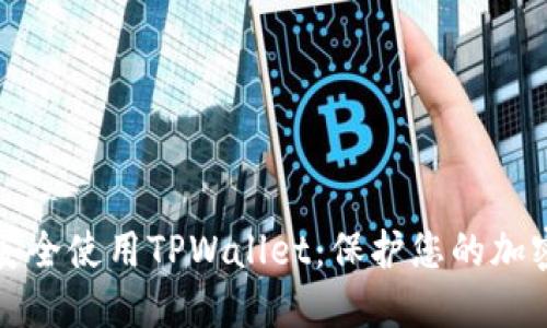 如何安全使用TPWallet：保护您的加密资产