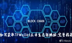 如何获取TPWallet火币生态链
