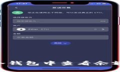 如何在TP冷钱包中查看余额