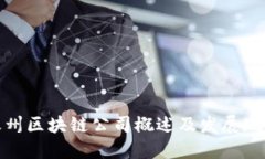 嵊州区块链公司概述及发