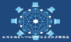 如何正确导入TPWallet及其详