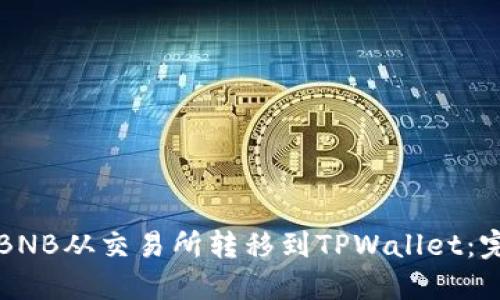 如何将BNB从交易所转移到TPWallet：完整指南