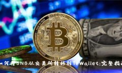 如何将BNB从交易所转移到
