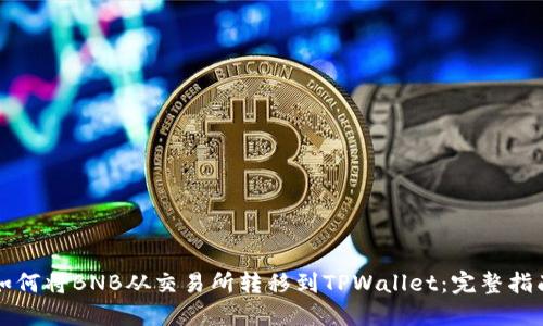 如何将BNB从交易所转移到TPWallet：完整指南
