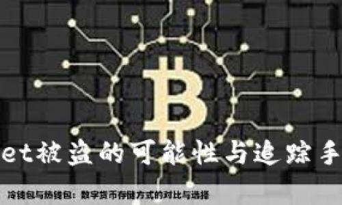 tpwallet被盗的可能性与追踪手段分析