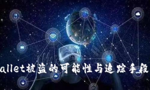 tpwallet被盗的可能性与追踪手段分析