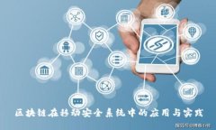 区块链在移动安全系统中