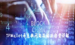 TPWallet币兑换问题及解决方