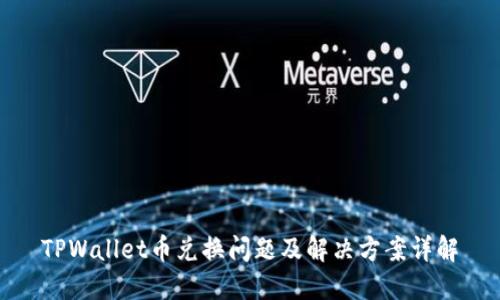 TPWallet币兑换问题及解决方案详解