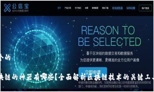 思考一个的

优质区块链的神器有哪些？全面解析区块链技术的关键工具与应用