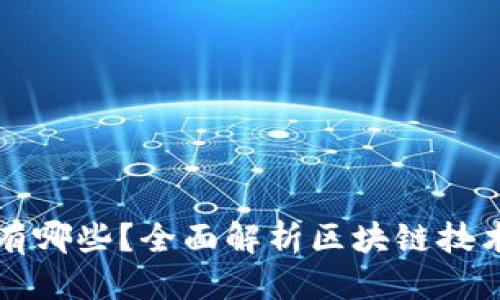 思考一个的

优质区块链的神器有哪些？全面解析区块链技术的关键工具与应用