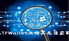 : 如何在TPWallet上购买无法