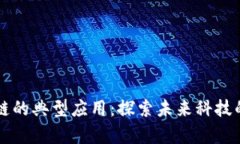 文章区块链的典型应用：