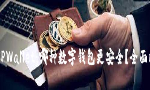 IM钱包与TPWallet：哪种数字钱包更安全？全面比较与分析