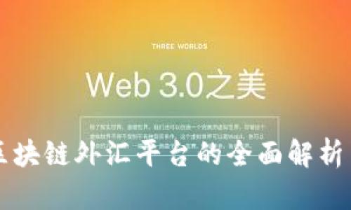中国区块链外汇平台的全面解析与排名