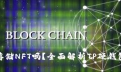 : TP硬钱包能存储NFT吗？全