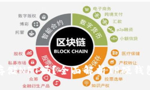: TP硬钱包能存储NFT吗？全面解析TP硬钱包的功能与优势
