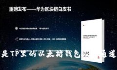 什么是TP里的以太坊钱包及