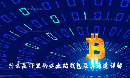 什么是TP里的以太坊钱包及其通道详解